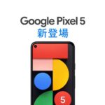 google_pixel_5_japan_twitter_1.jpg